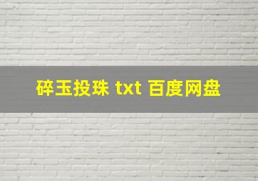 碎玉投珠 txt 百度网盘